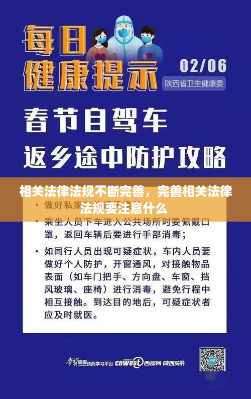 相關(guān)法律法規(guī)不斷完善，完善相關(guān)法律法規(guī)要注意什么 