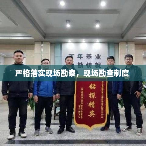 嚴(yán)格落實(shí)現(xiàn)場勘察，現(xiàn)場勘查制度 