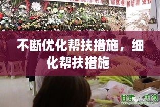不斷優(yōu)化幫扶措施，細(xì)化幫扶措施 