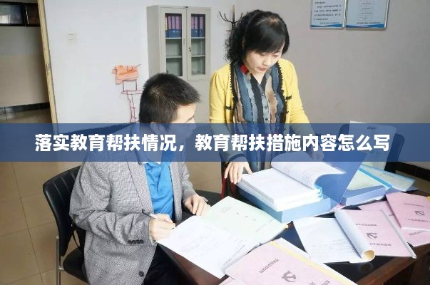 落實教育幫扶情況，教育幫扶措施內(nèi)容怎么寫 