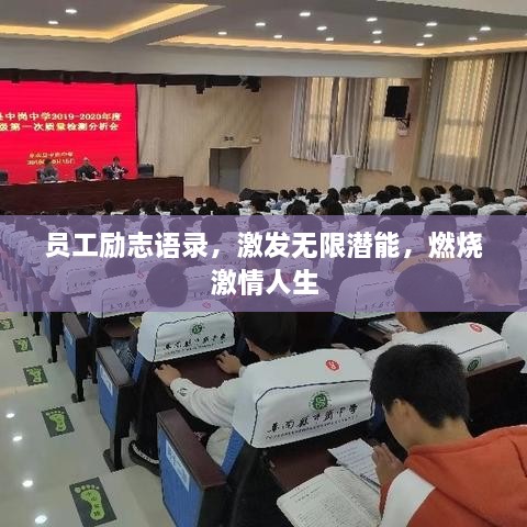 員工勵志語錄，激發(fā)無限潛能，燃燒激情人生