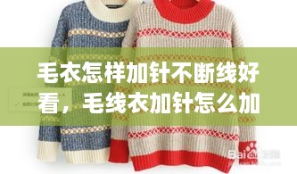 毛衣怎樣加針不斷線好看，毛線衣加針怎么加 