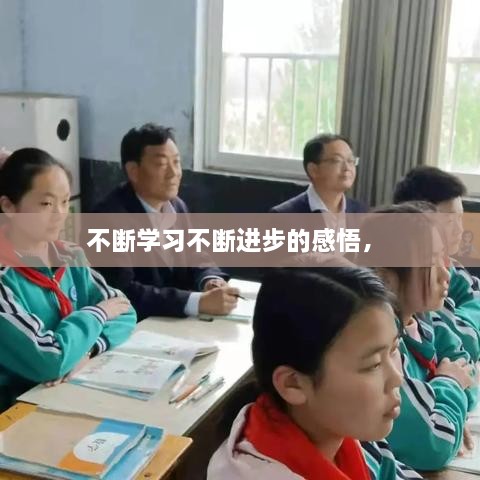 不斷學(xué)習(xí)不斷進(jìn)步的感悟， 