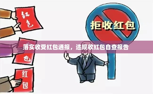 落實(shí)收受紅包通報(bào)，違規(guī)收紅包自查報(bào)告 