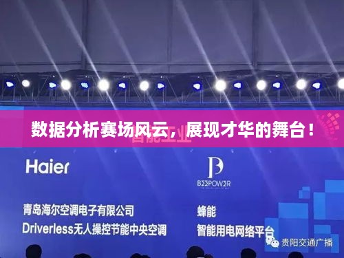 數(shù)據(jù)分析賽場(chǎng)風(fēng)云，展現(xiàn)才華的舞臺(tái)！