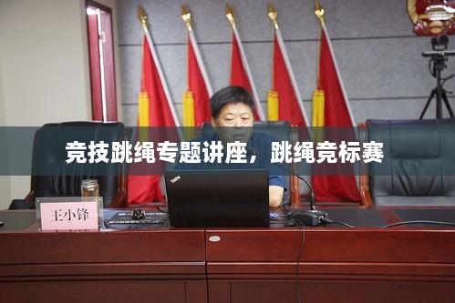 競技跳繩專題講座，跳繩競標(biāo)賽 