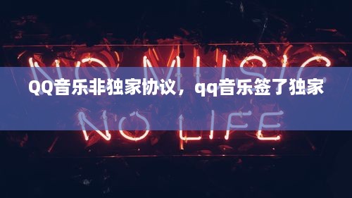 QQ音樂非獨(dú)家協(xié)議，qq音樂簽了獨(dú)家 