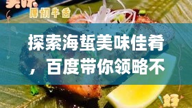 探索海蜇美味佳肴，百度帶你領(lǐng)略不同吃法