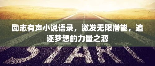 勵(lì)志有聲小說語(yǔ)錄，激發(fā)無限潛能，追逐夢(mèng)想的力量之源