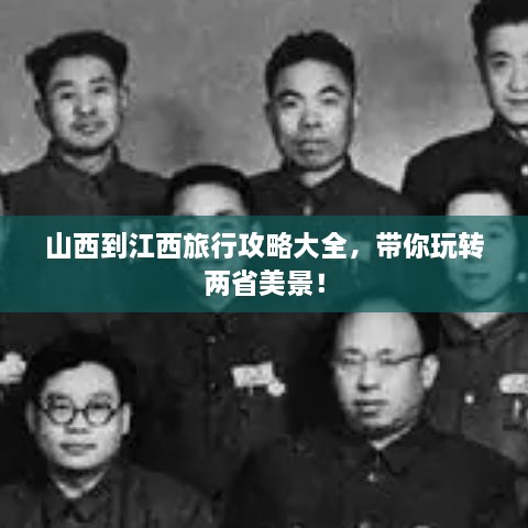 山西到江西旅行攻略大全，帶你玩轉(zhuǎn)兩省美景！