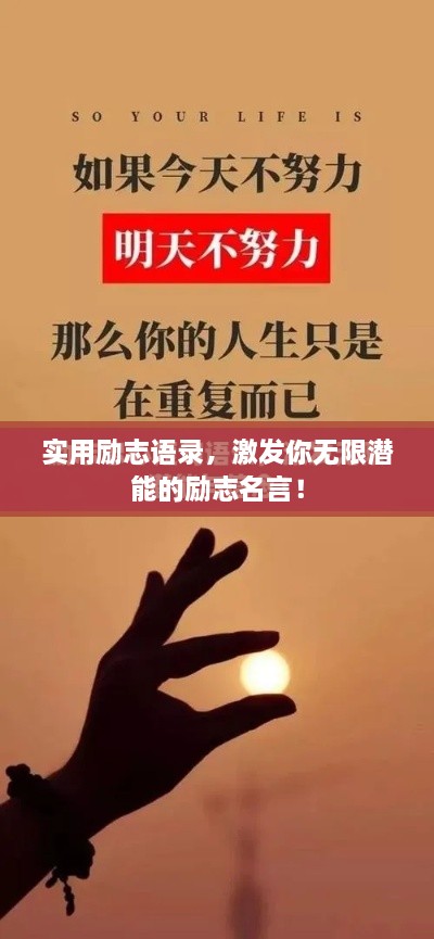 實(shí)用勵(lì)志語(yǔ)錄，激發(fā)你無限潛能的勵(lì)志名言！