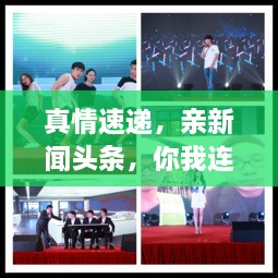 真情速遞，親新聞?lì)^條，你我連線傳遞真情