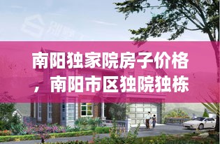南陽(yáng)獨(dú)家院房子價(jià)格，南陽(yáng)市區(qū)獨(dú)院獨(dú)棟別墅 