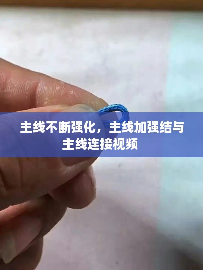 主線不斷強化，主線加強結(jié)與主線連接視頻 