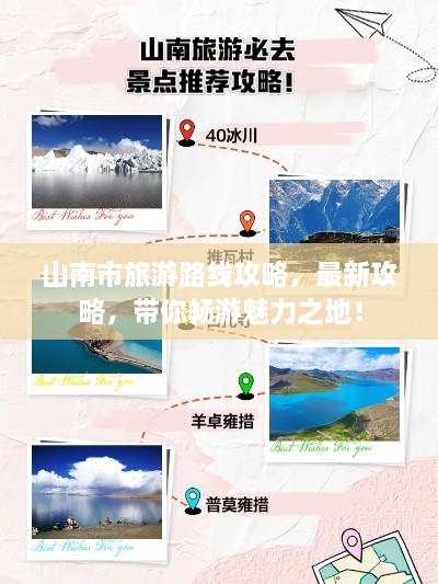 山南市旅游路線攻略，最新攻略，帶你暢游魅力之地！