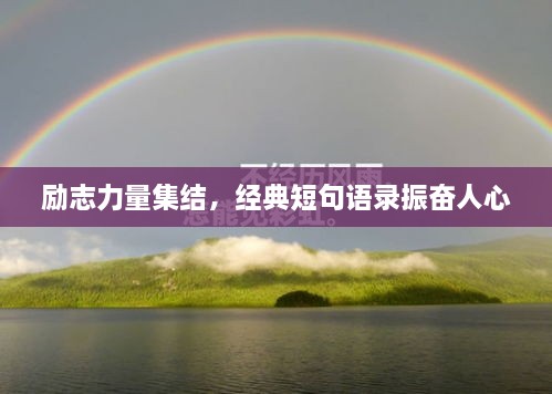 勵志力量集結(jié)，經(jīng)典短句語錄振奮人心