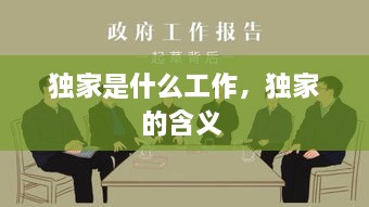獨(dú)家是什么工作，獨(dú)家的含義 