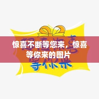 驚喜不斷等您來，驚喜等你來的圖片 