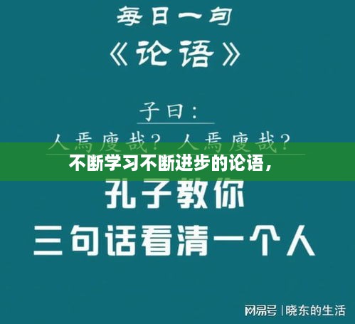 不斷學(xué)習(xí)不斷進(jìn)步的論語， 