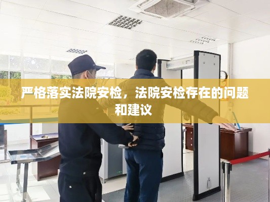 嚴(yán)格落實(shí)法院安檢，法院安檢存在的問題和建議 