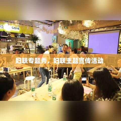 婦聯(lián)專題秀，婦聯(lián)主題宣傳活動 