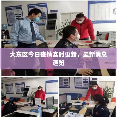 大東區(qū)今日疫情實時更新，最新消息速覽