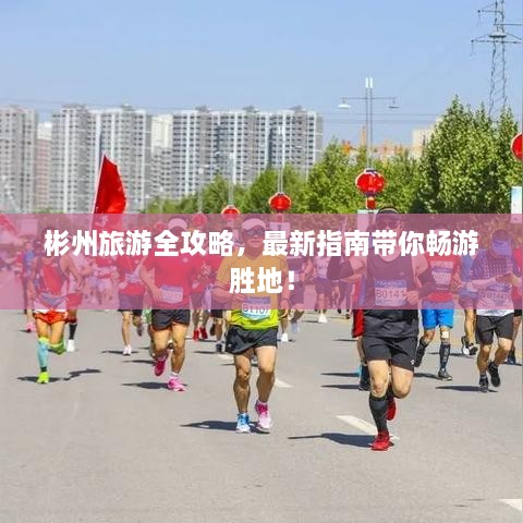 彬州旅游全攻略，最新指南帶你暢游勝地！