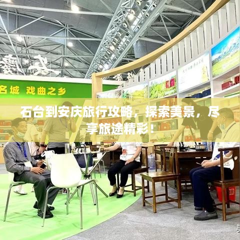 石臺到安慶旅行攻略，探索美景，盡享旅途精彩！