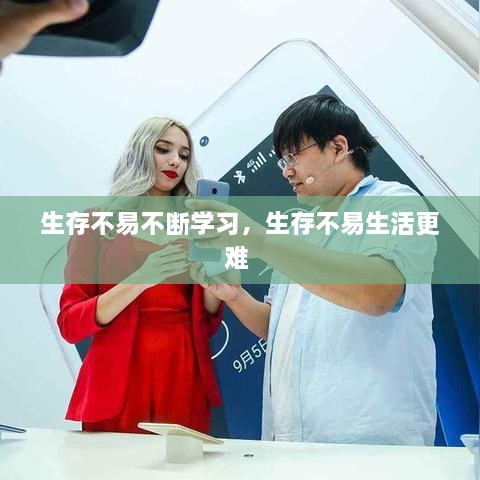 生存不易不斷學習，生存不易生活更難 