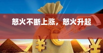 怒火不斷上漲，怒火升起 