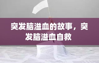 突發(fā)腦溢血的故事，突發(fā)腦溢血自救 