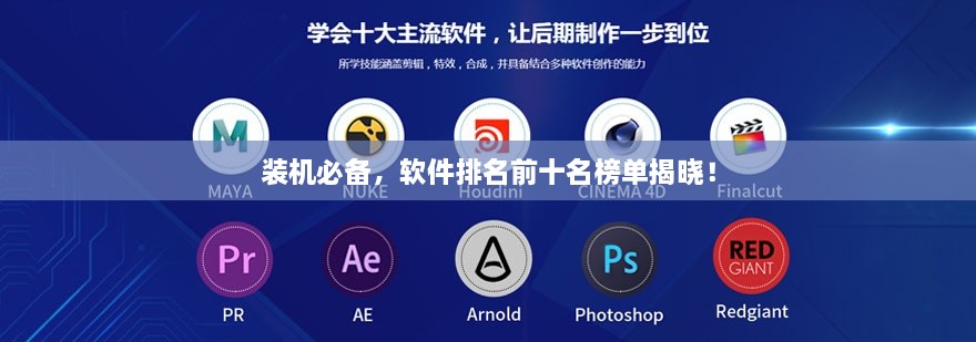 裝機(jī)必備，軟件排名前十名榜單揭曉！
