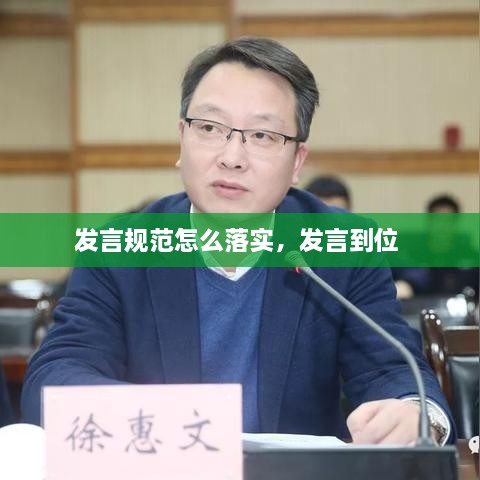發(fā)言規(guī)范怎么落實(shí)，發(fā)言到位 