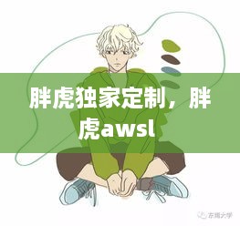 胖虎獨(dú)家定制，胖虎awsl 