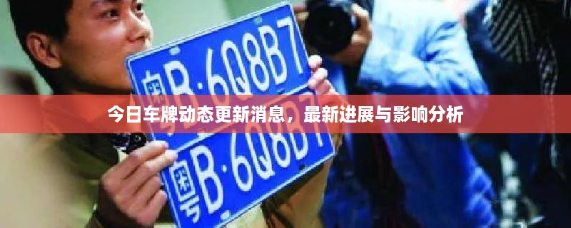 今日車牌動(dòng)態(tài)更新消息，最新進(jìn)展與影響分析