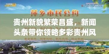 貴州新貌繁榮昌盛，新聞?lì)^條帶你領(lǐng)略多彩貴州風(fēng)采