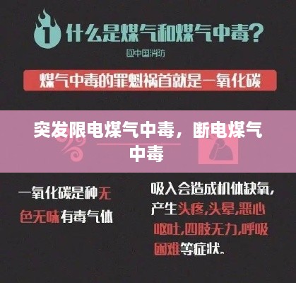 突發(fā)限電煤氣中毒，斷電煤氣中毒 