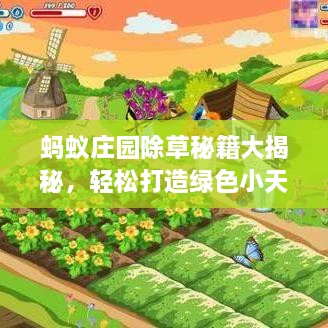 螞蟻莊園除草秘籍大揭秘，輕松打造綠色小天地新攻略！