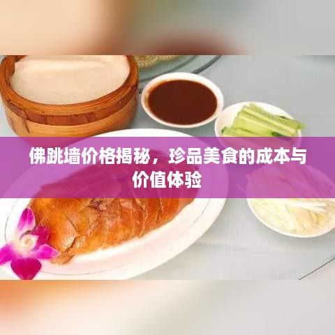 佛跳墻價格揭秘，珍品美食的成本與價值體驗