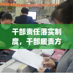 干部責(zé)任落實制度，干部履責(zé)方案 