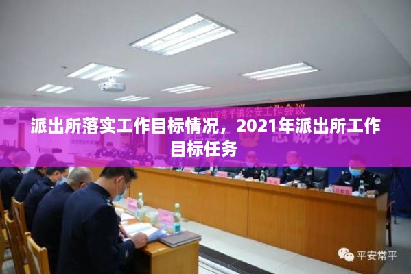 派出所落實(shí)工作目標(biāo)情況，2021年派出所工作目標(biāo)任務(wù) 