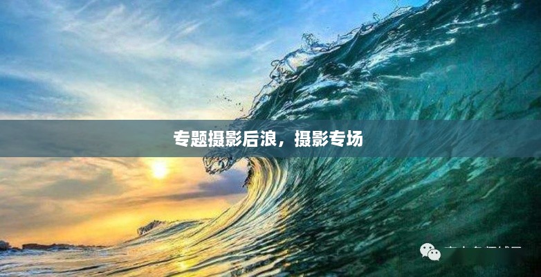 專題攝影后浪，攝影專場 