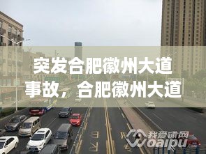 突發(fā)合肥徽州大道事故，合肥徽州大道原名叫什么名字 