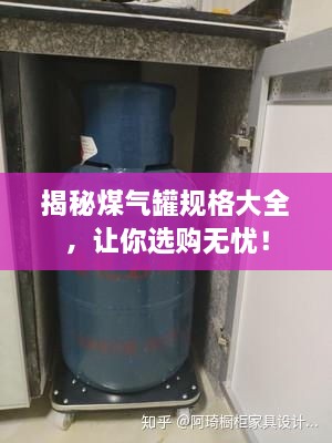揭秘煤氣罐規(guī)格大全，讓你選購(gòu)無(wú)憂！