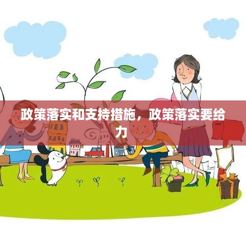 政策落實和支持措施，政策落實要給力 