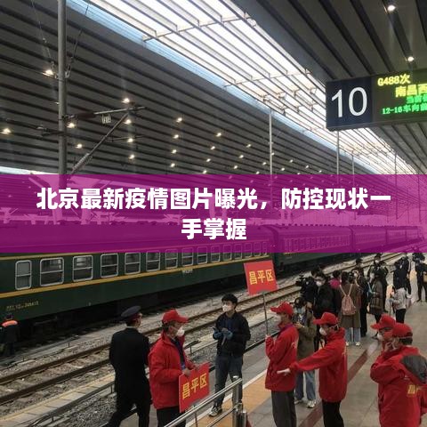 北京最新疫情圖片曝光，防控現(xiàn)狀一手掌握