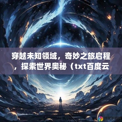 穿越未知領(lǐng)域，奇妙之旅啟程，探索世界奧秘（txt百度云版）