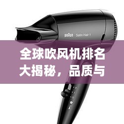全球吹風(fēng)機排名大揭秘，品質(zhì)與性能的巔峰對決！