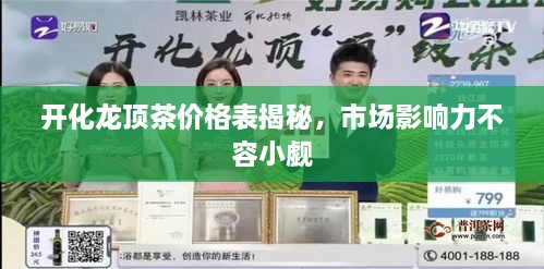開化龍頂茶價格表揭秘，市場影響力不容小覷