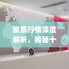 股票行情深度解析，揭秘十檔行情走勢！